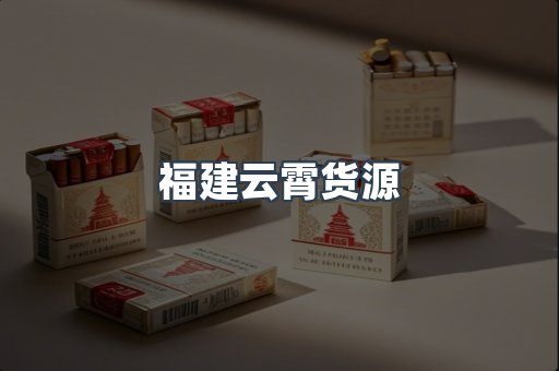 福建云霄货源